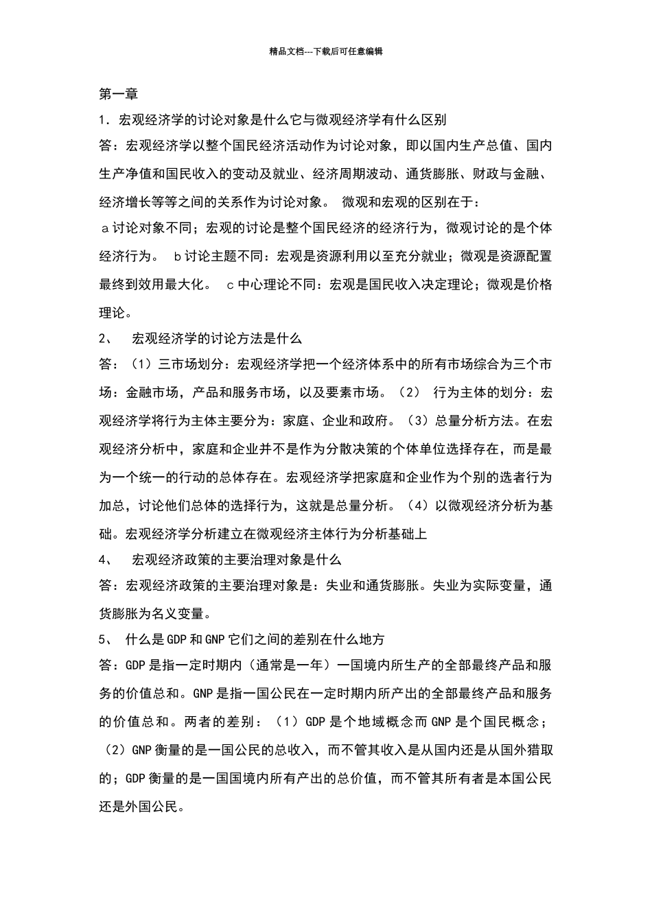 宏观经济学课后习题答案_第1页