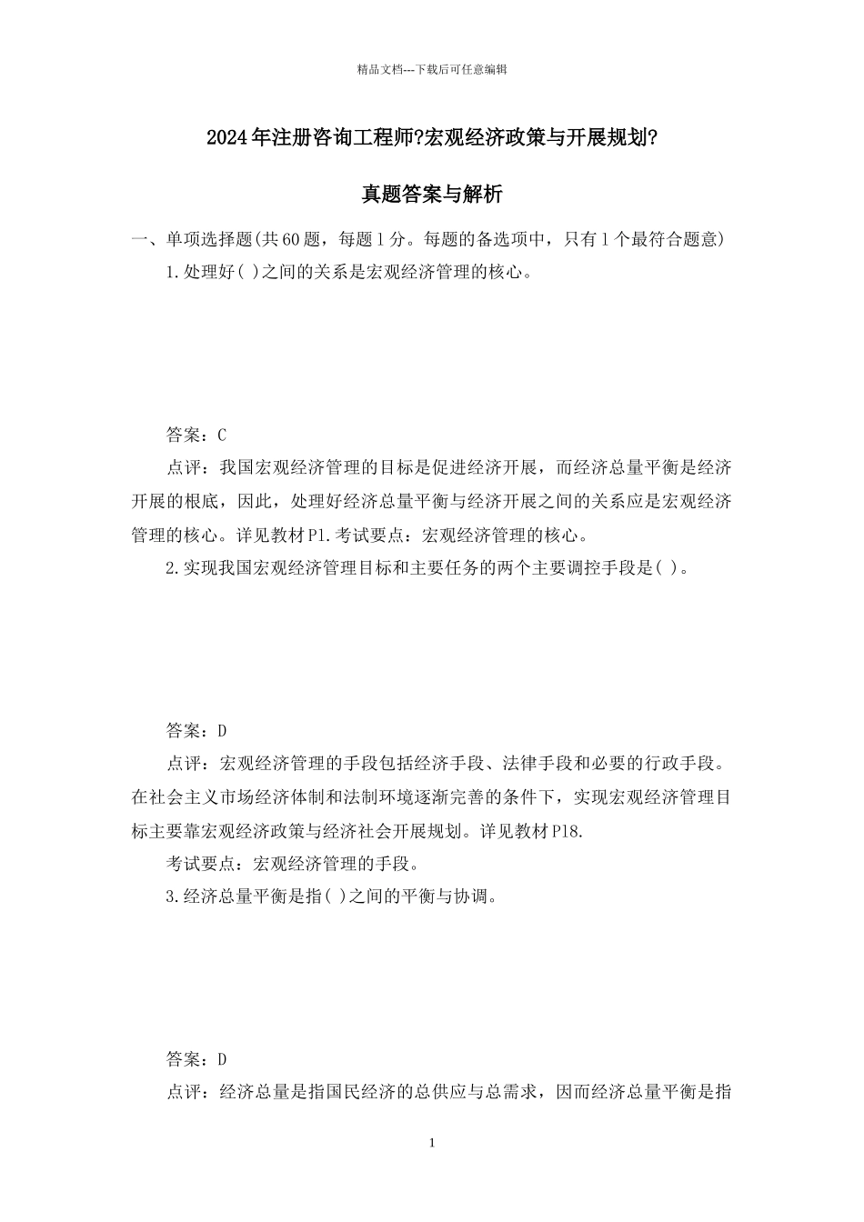 宏观经济政策与发展规划真题答案与解析_第1页