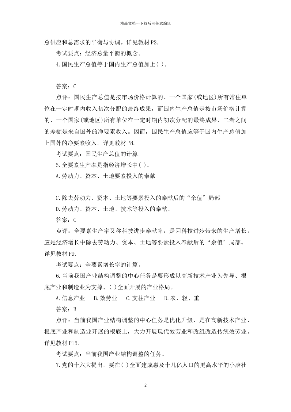 宏观经济政策与发展规划真题答案与解析_第2页