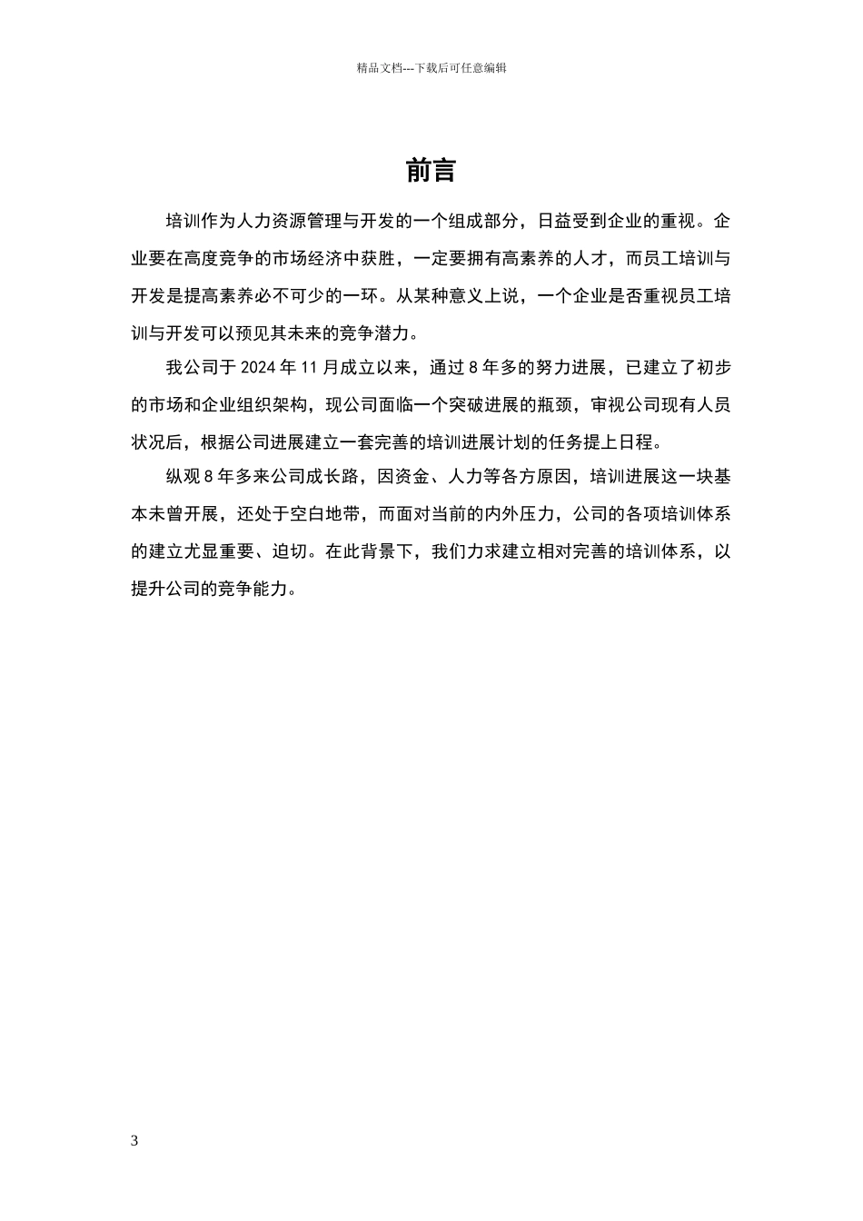 完整的一套公司培训体系的建设方案_第3页