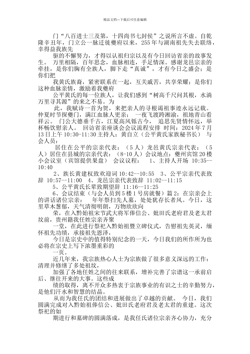 宗亲祭祖发言稿_第3页