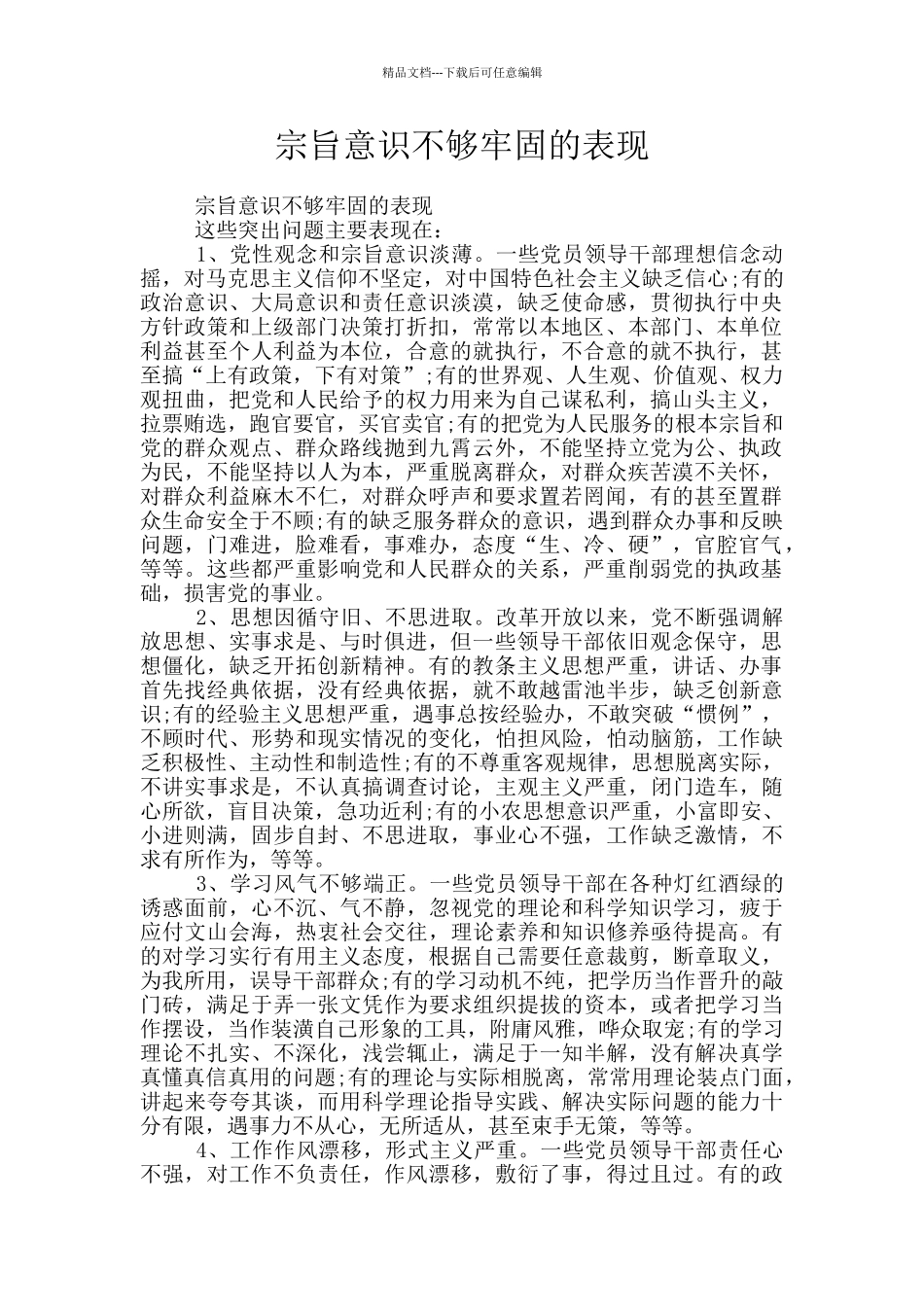 宗旨意识不够牢固的表现_第1页