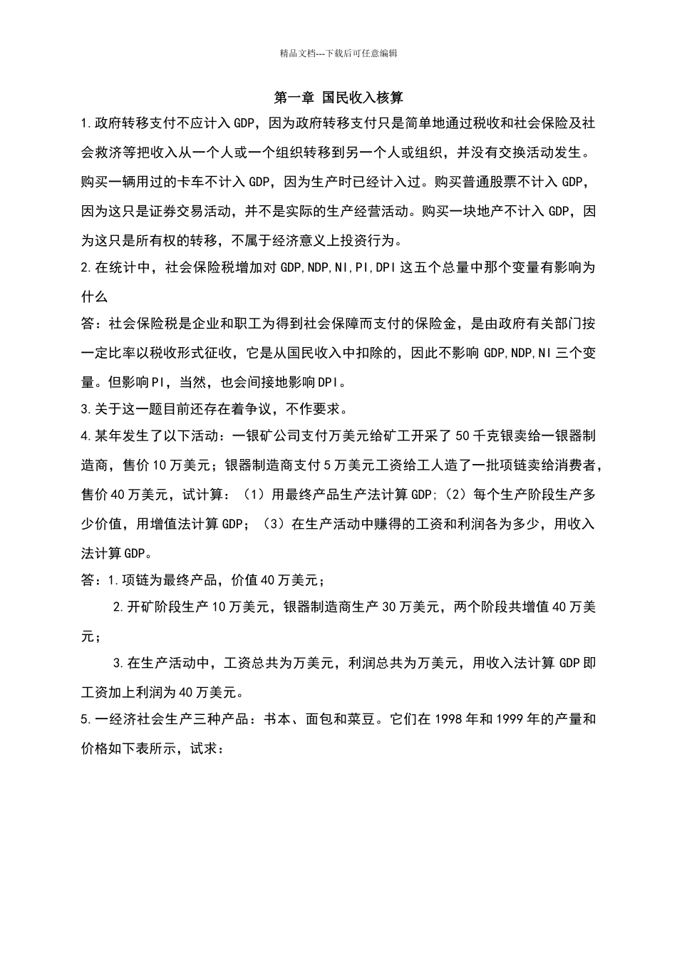 宏观经济学高鸿业第四版复习题答案_第1页