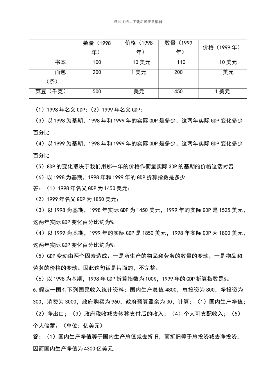 宏观经济学高鸿业第四版复习题答案_第2页