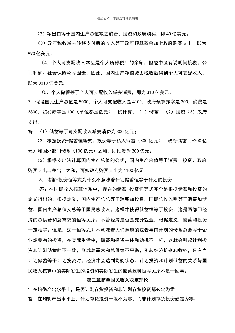 宏观经济学高鸿业第四版复习题答案_第3页