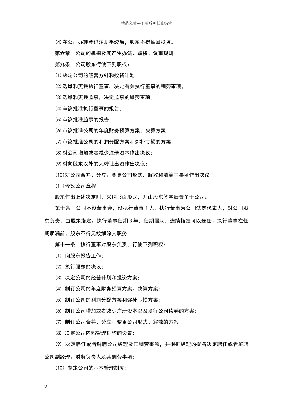 完整详细的公司章程范本_第2页
