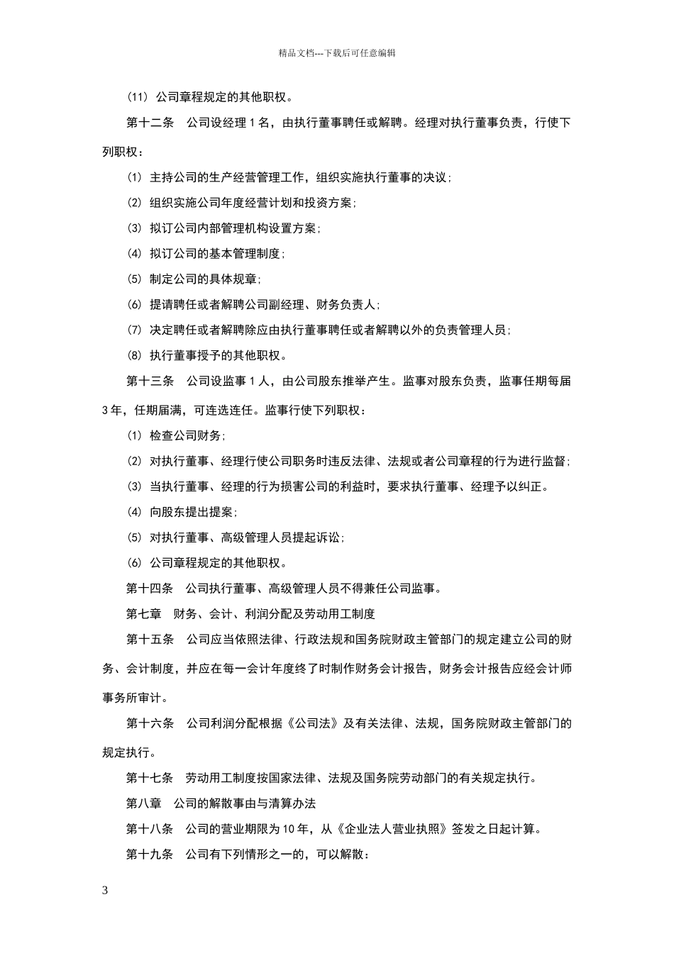 完整详细的公司章程范本_第3页