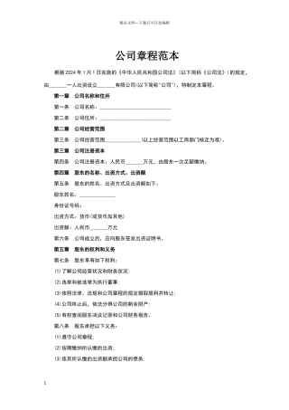 完整详细的公司章程范本