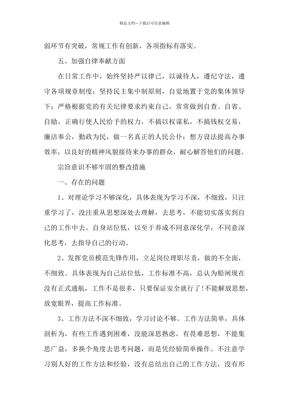 宗旨意识不够牢固的整改措施_第3页