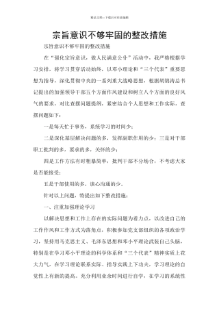 宗旨意识不够牢固的整改措施