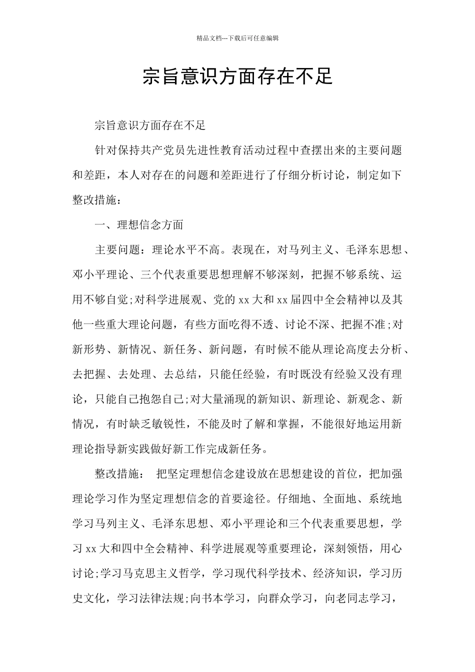 宗旨意识方面存在不足_第1页