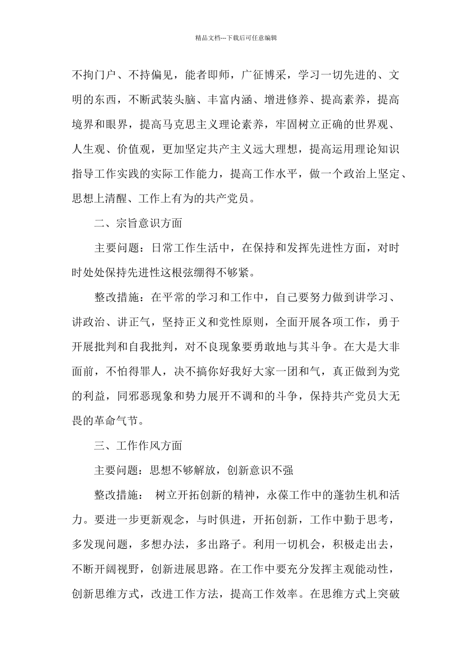 宗旨意识方面存在不足_第2页