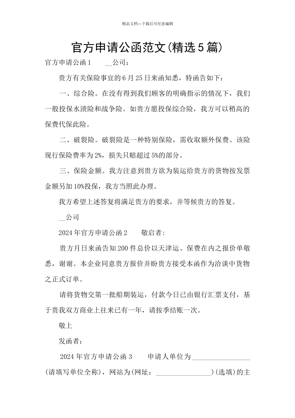 官方申请公函范文_第1页