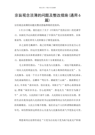 宗旨观念淡薄的问题及整改措施