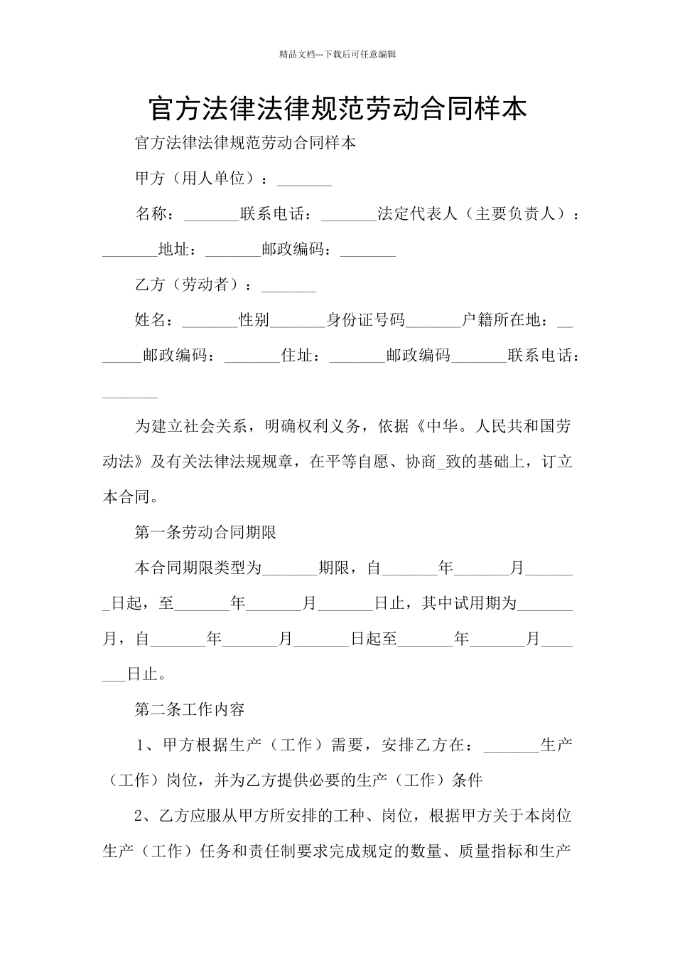 官方规范劳动合同样本_第1页