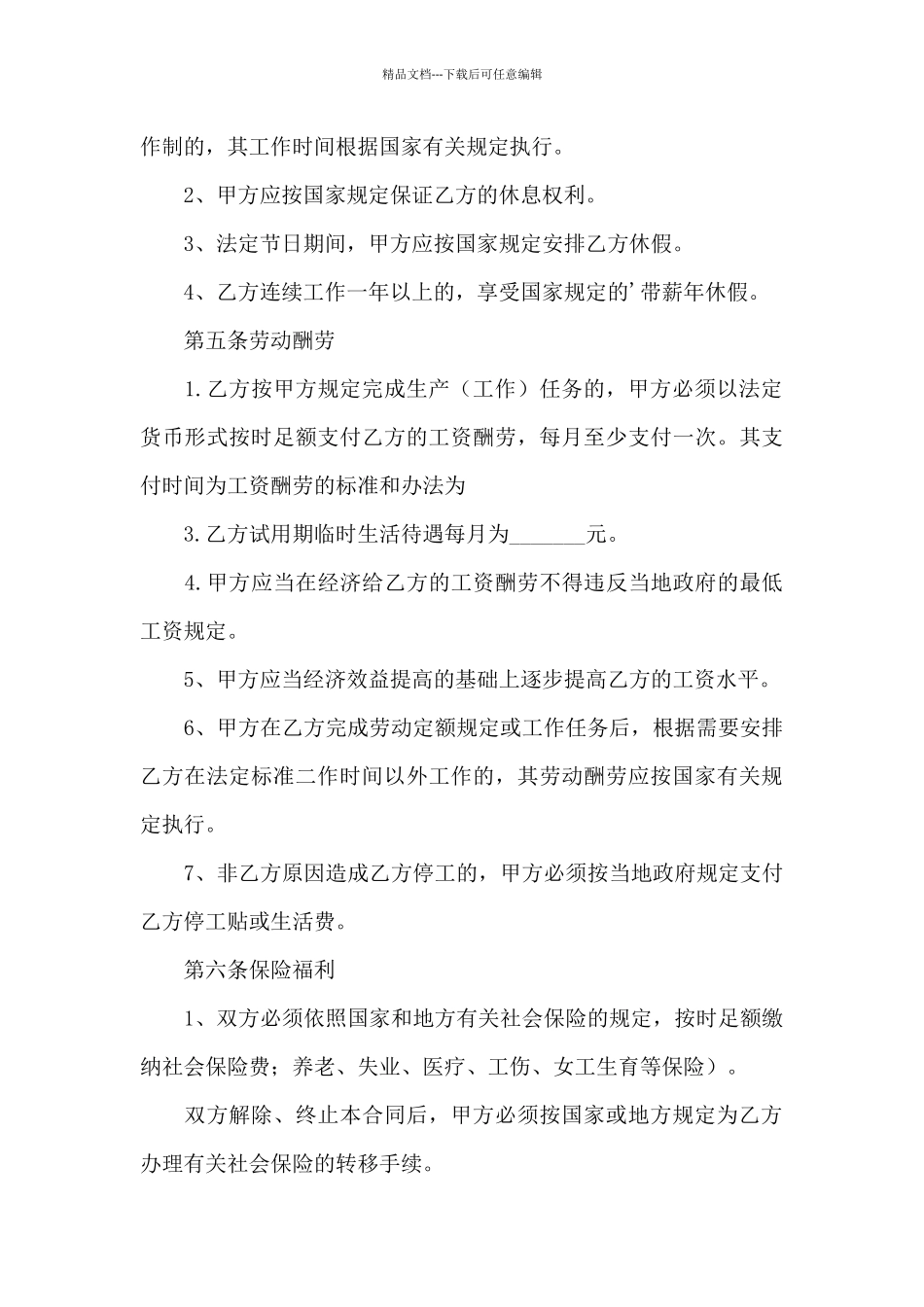 官方规范劳动合同样本_第3页