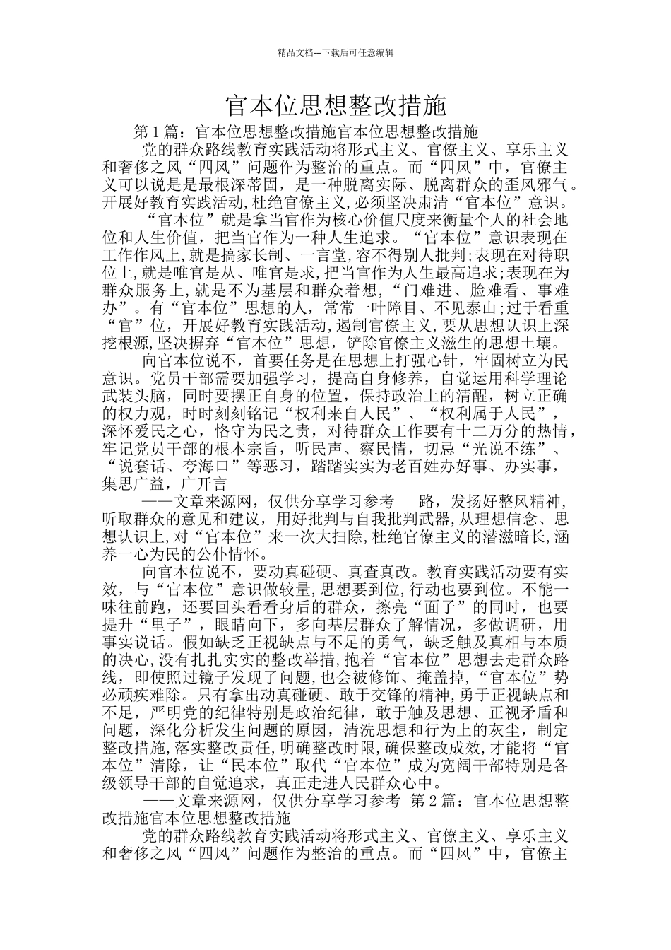 官本位思想整改措施_第1页