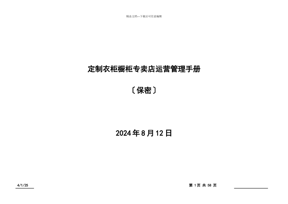 定制衣柜橱柜专卖店运营管理手册_第1页
