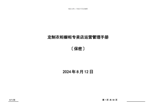 定制衣柜橱柜专卖店运营管理手册