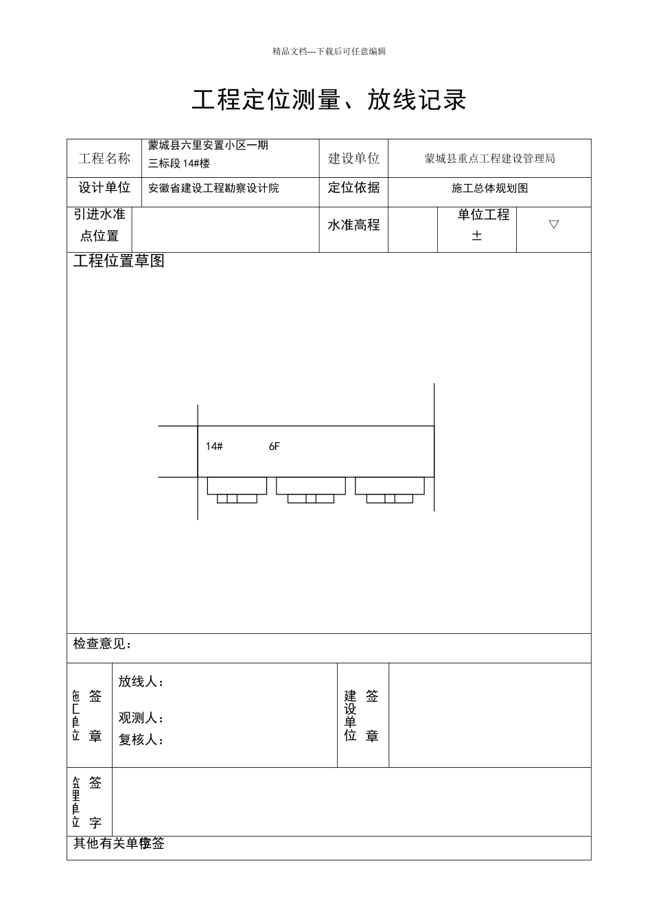 定位放线记录及报审表_第1页