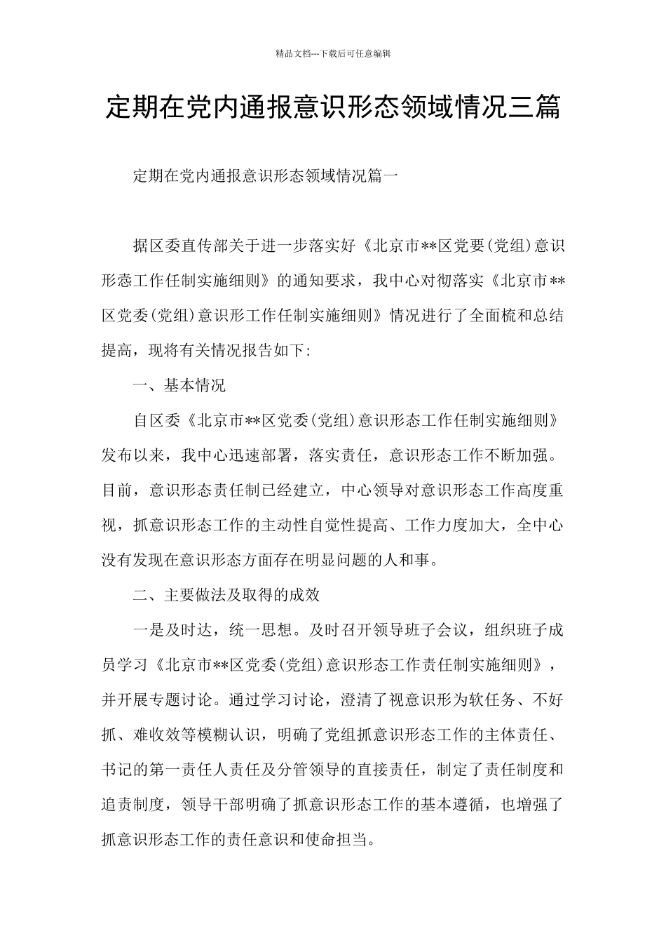 定期在党内通报意识形态领域情况三篇_第1页