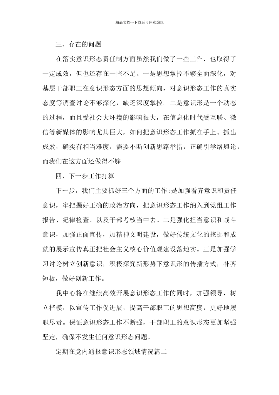 定期在党内通报意识形态领域情况三篇_第3页