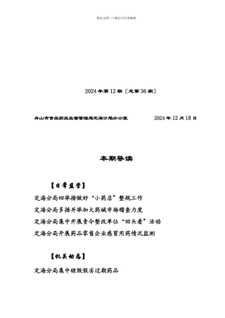定海食品药品监管第12期doc