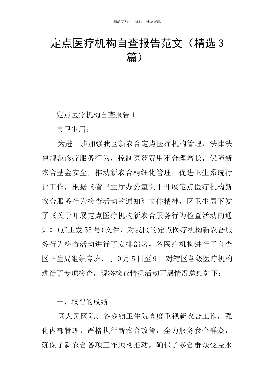 定点医疗机构自查报告范文_第1页