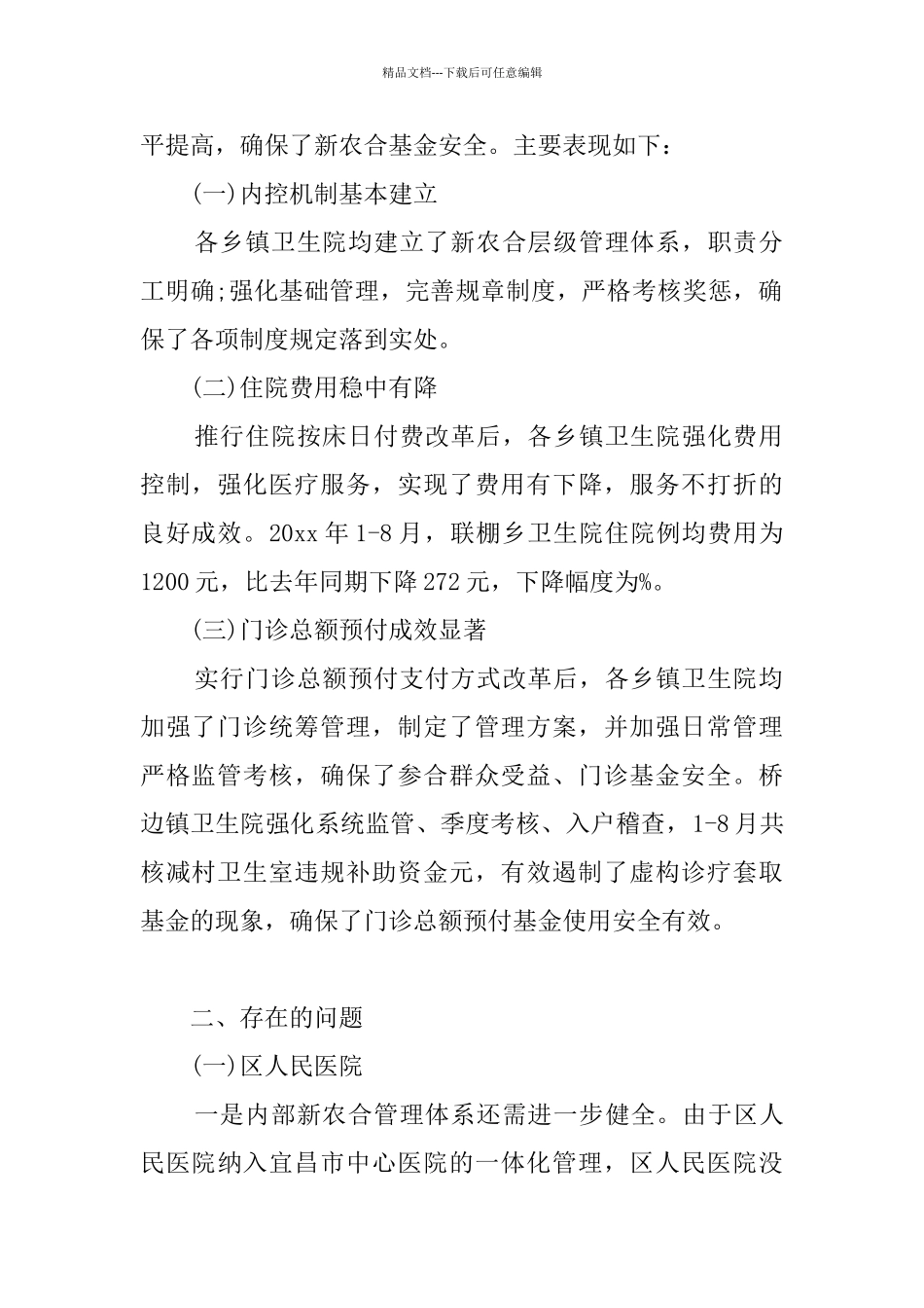 定点医疗机构自查报告范文_第2页