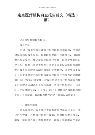 定点医疗机构自查报告范文