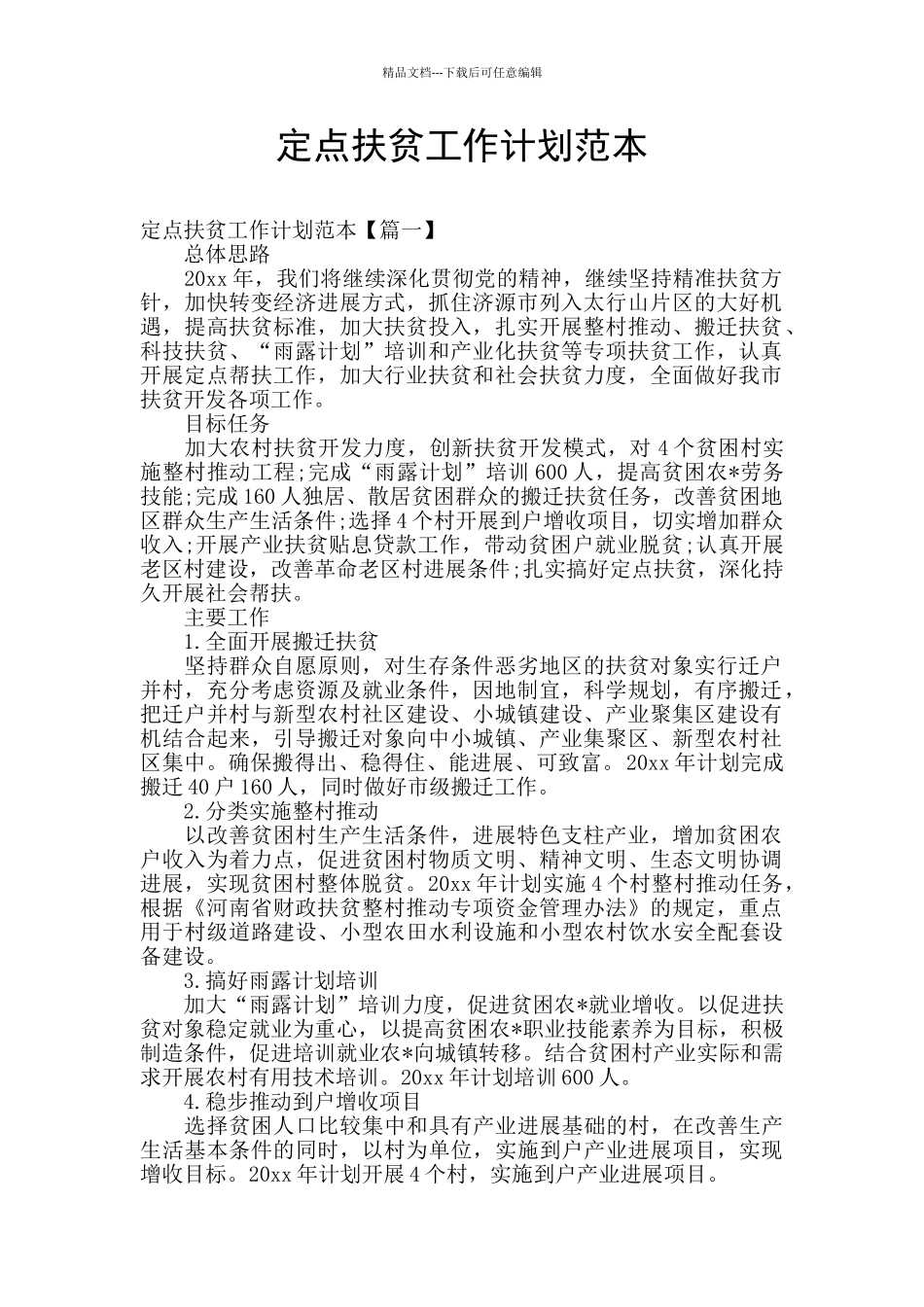 定点扶贫工作计划范本_第1页
