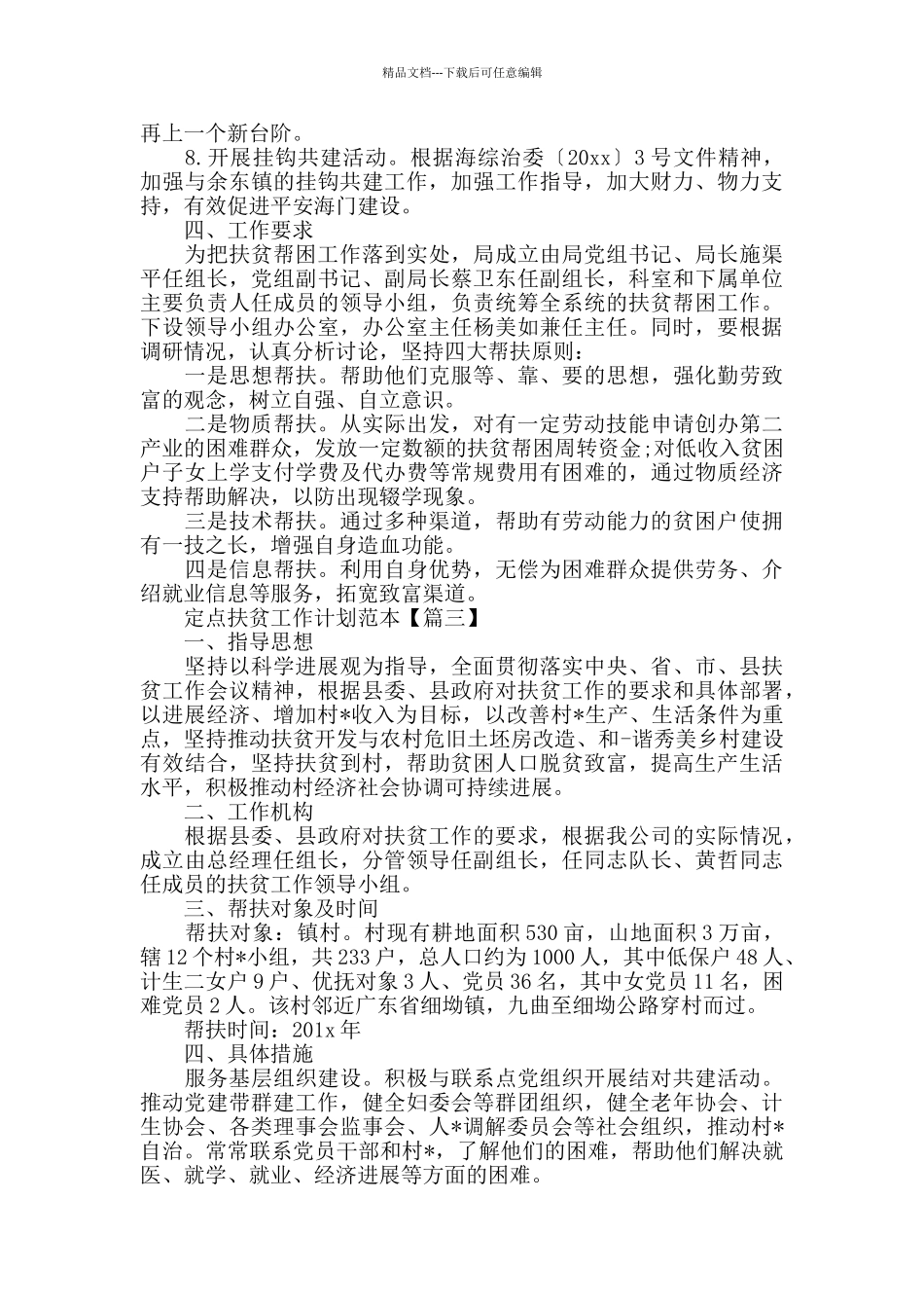 定点扶贫工作计划范本_第3页