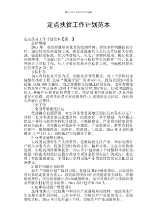 定点扶贫工作计划范本