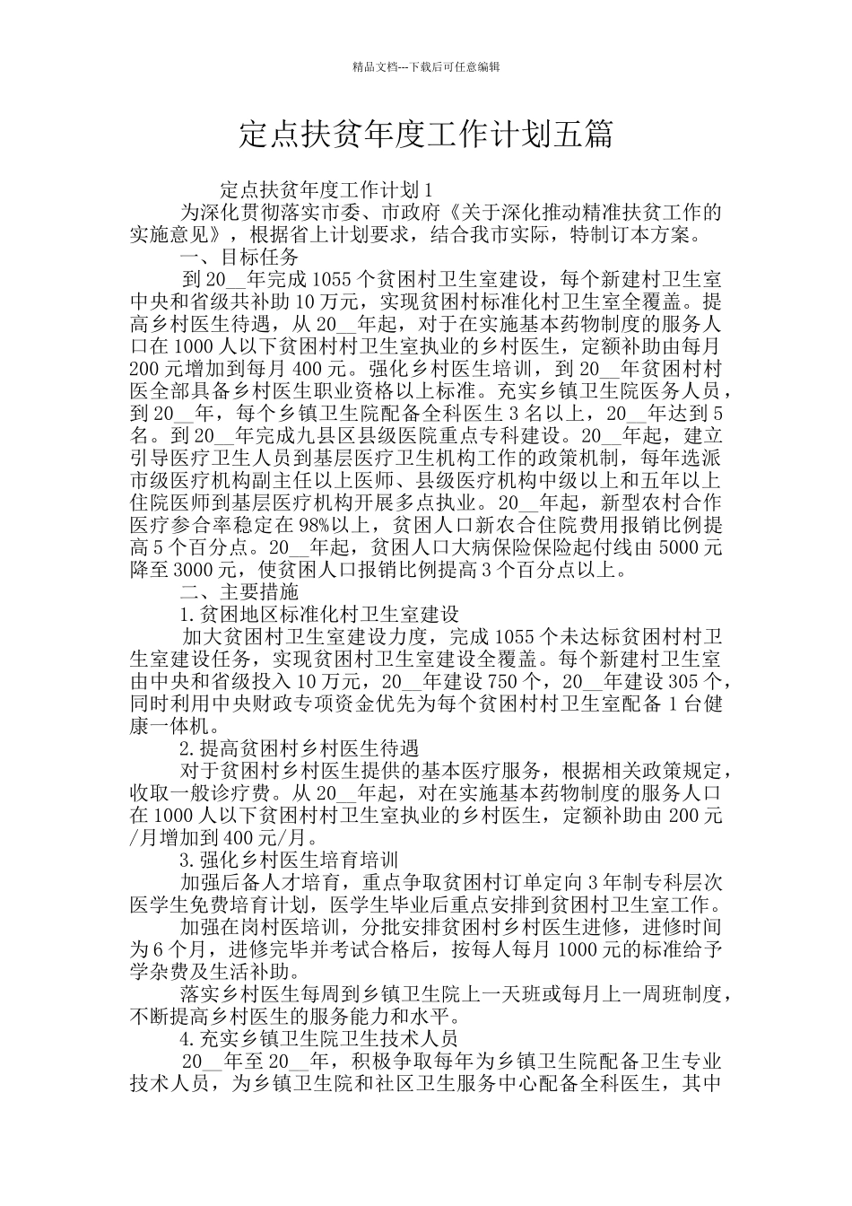 定点扶贫年度工作计划五篇_第1页