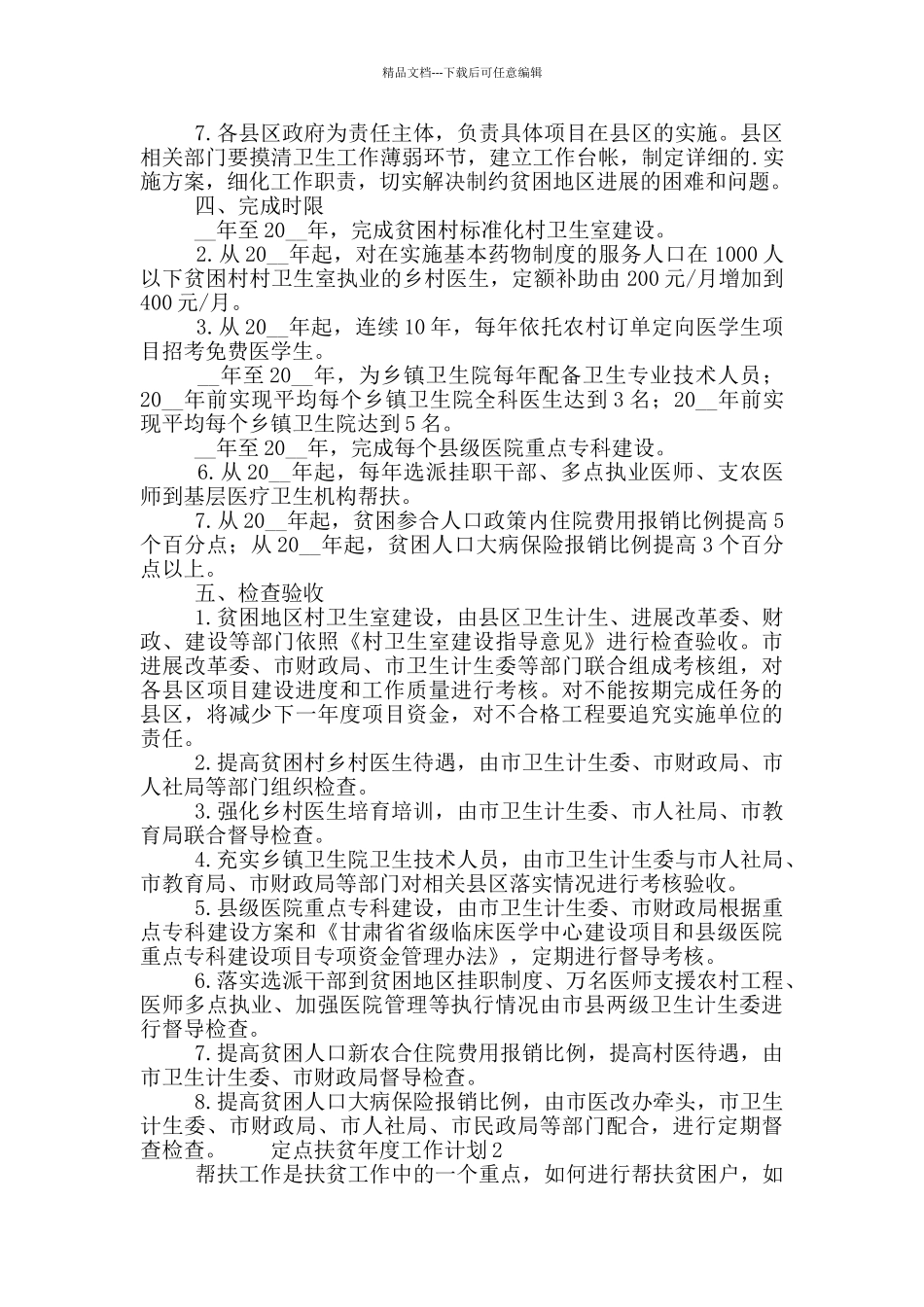 定点扶贫年度工作计划五篇_第3页