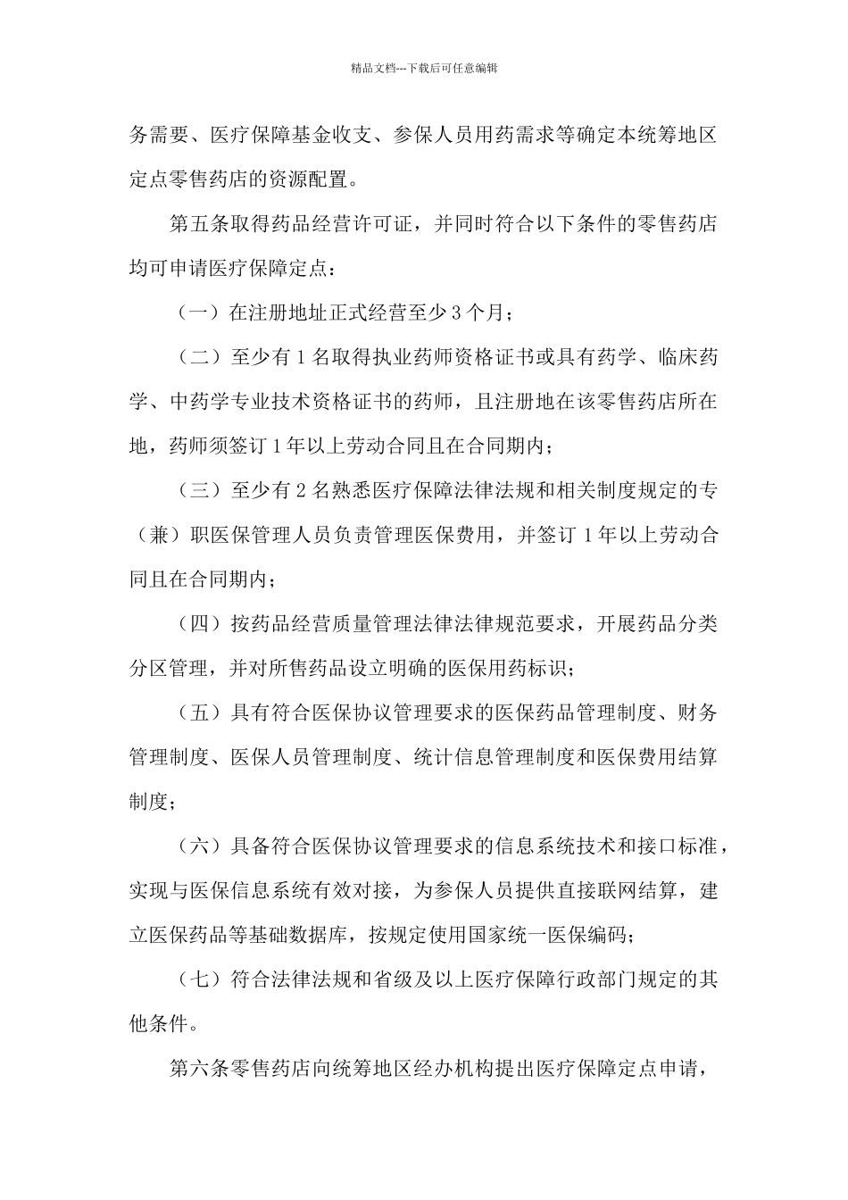定点零售药店医保管理制度及管理规定_第2页