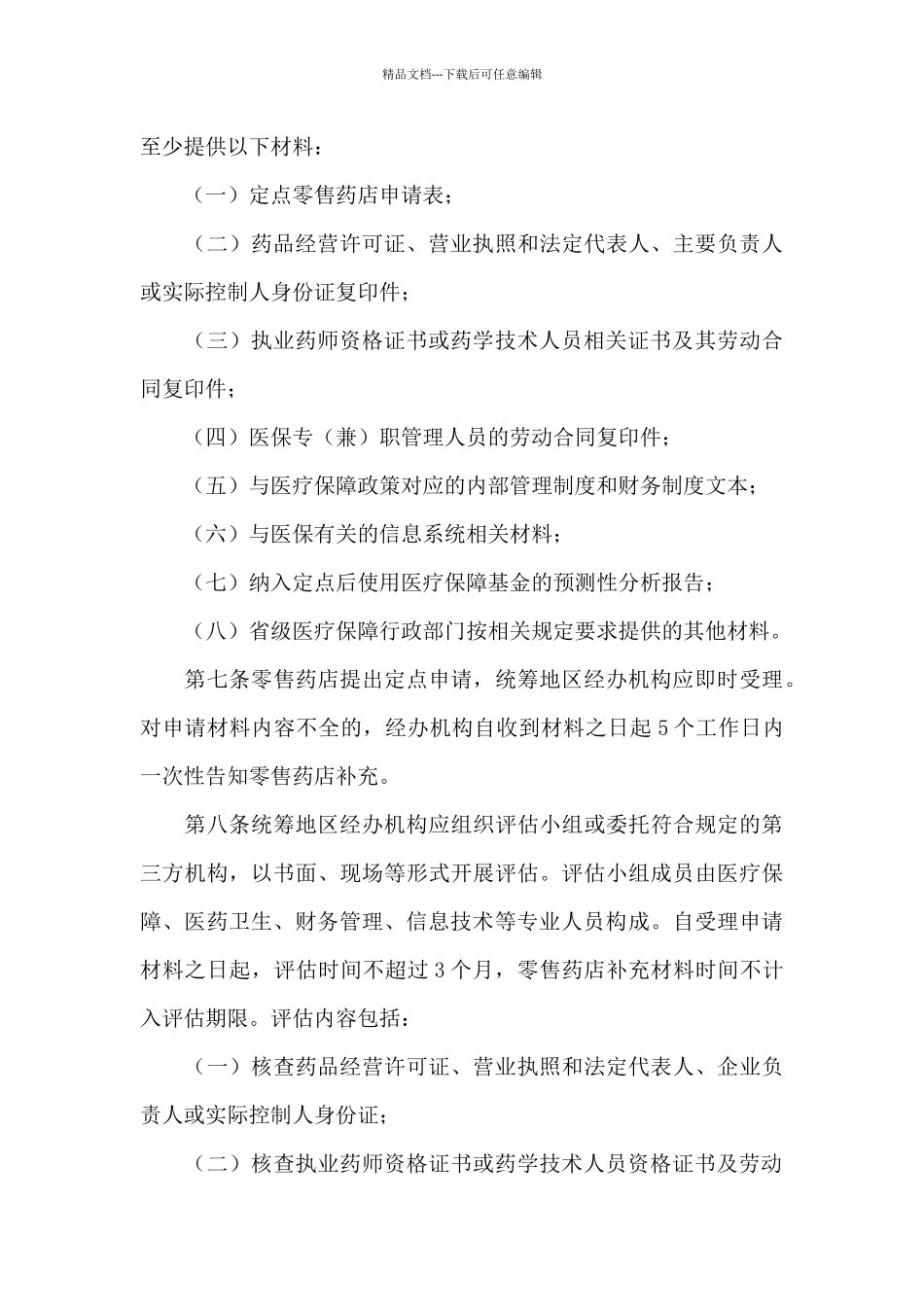 定点零售药店医保管理制度及管理规定_第3页