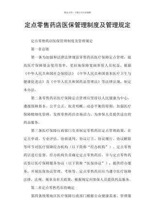 定点零售药店医保管理制度及管理规定
