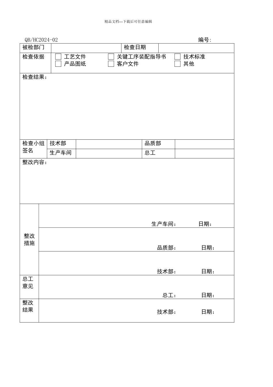 定期工艺检查反馈表_第1页