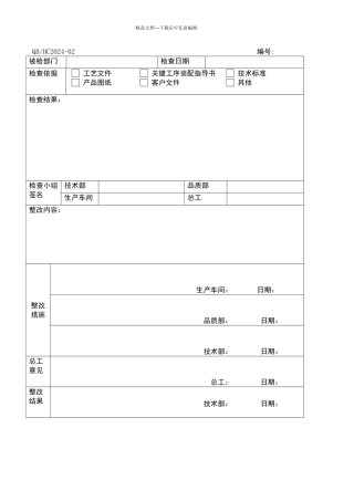定期工艺检查反馈表