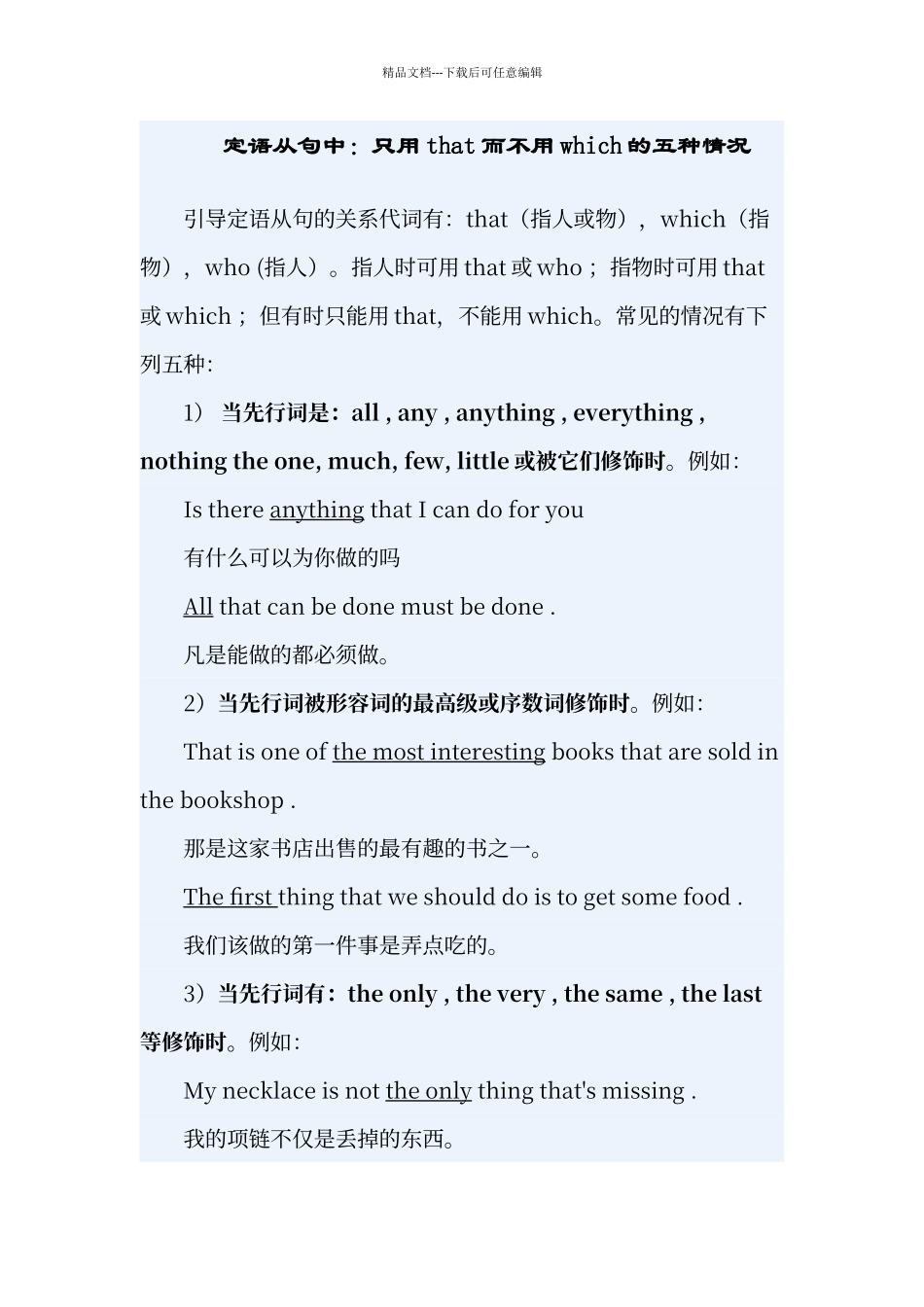 定语从句只用that情况及其练习。_第1页