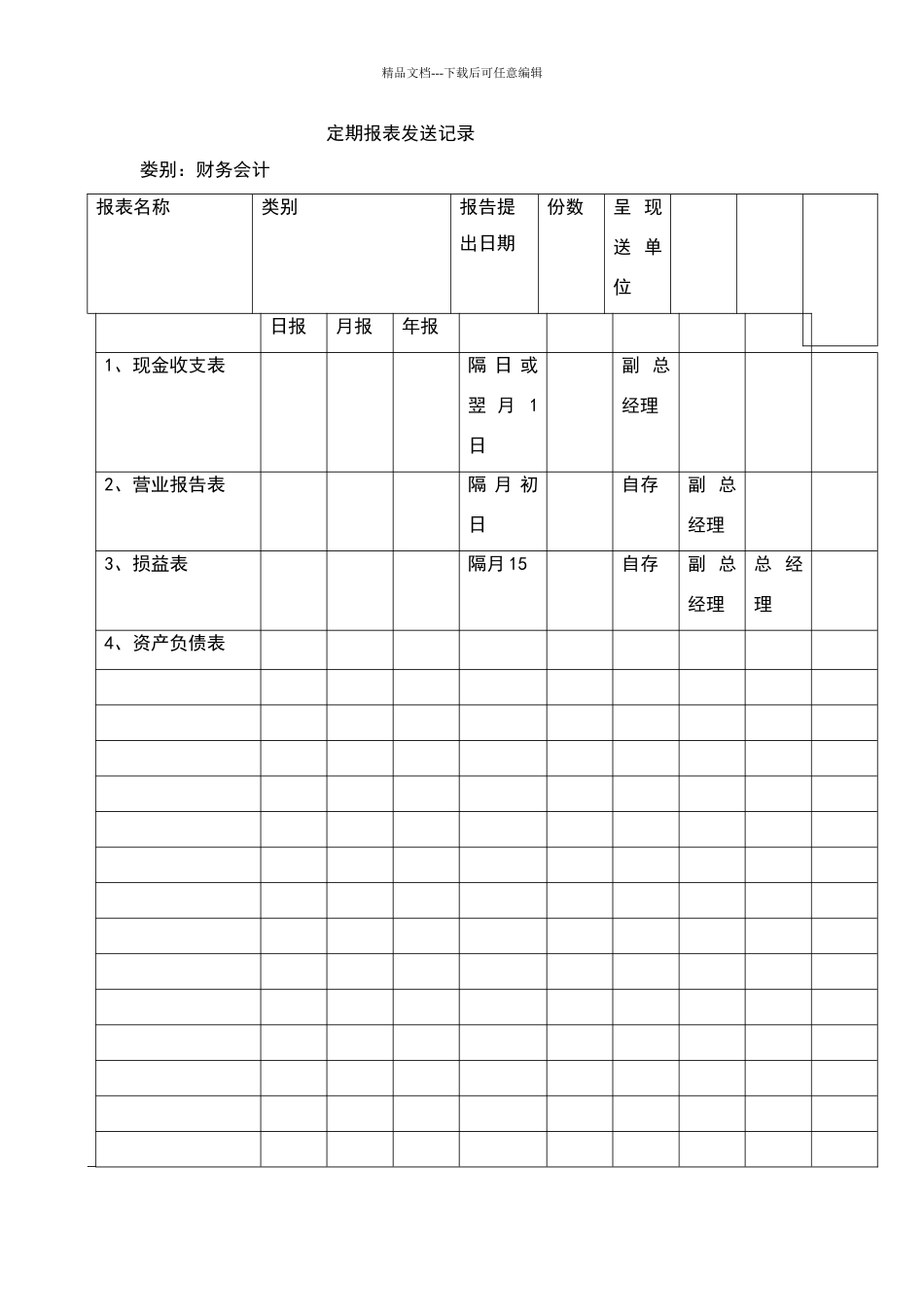 定期报表发送记录_第1页
