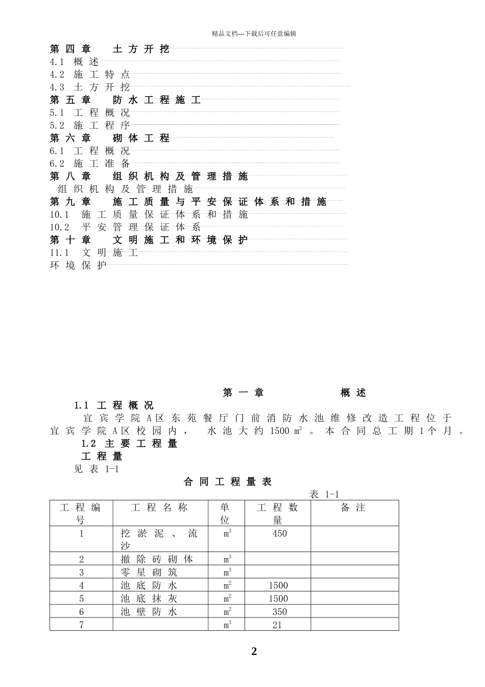 宜宾学院水池施工组2织设计_第2页