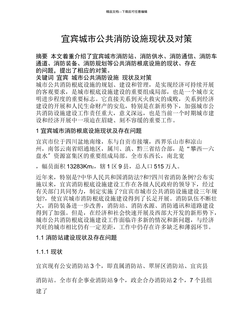 宜宾城市公共消防设施现状及对策(1)_第1页