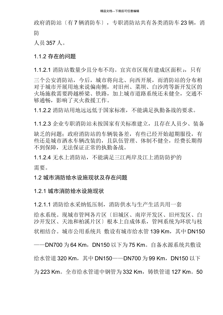 宜宾城市公共消防设施现状及对策(1)_第2页