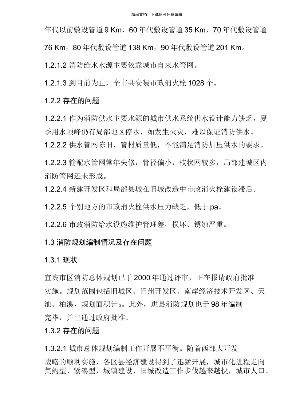 宜宾城市公共消防设施现状及对策(1)_第3页