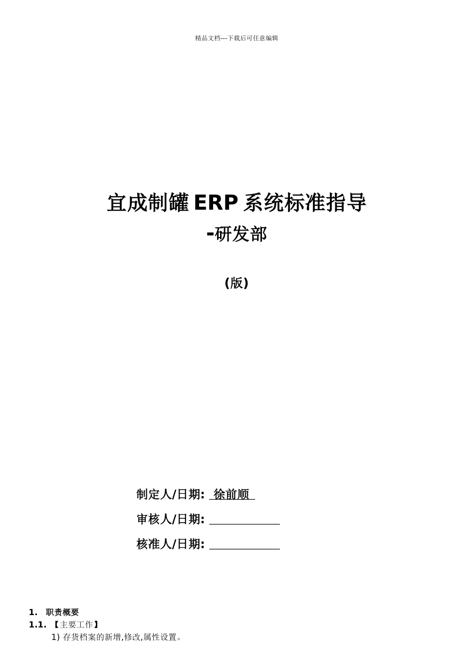 宜成制罐ERP规范指导_第1页