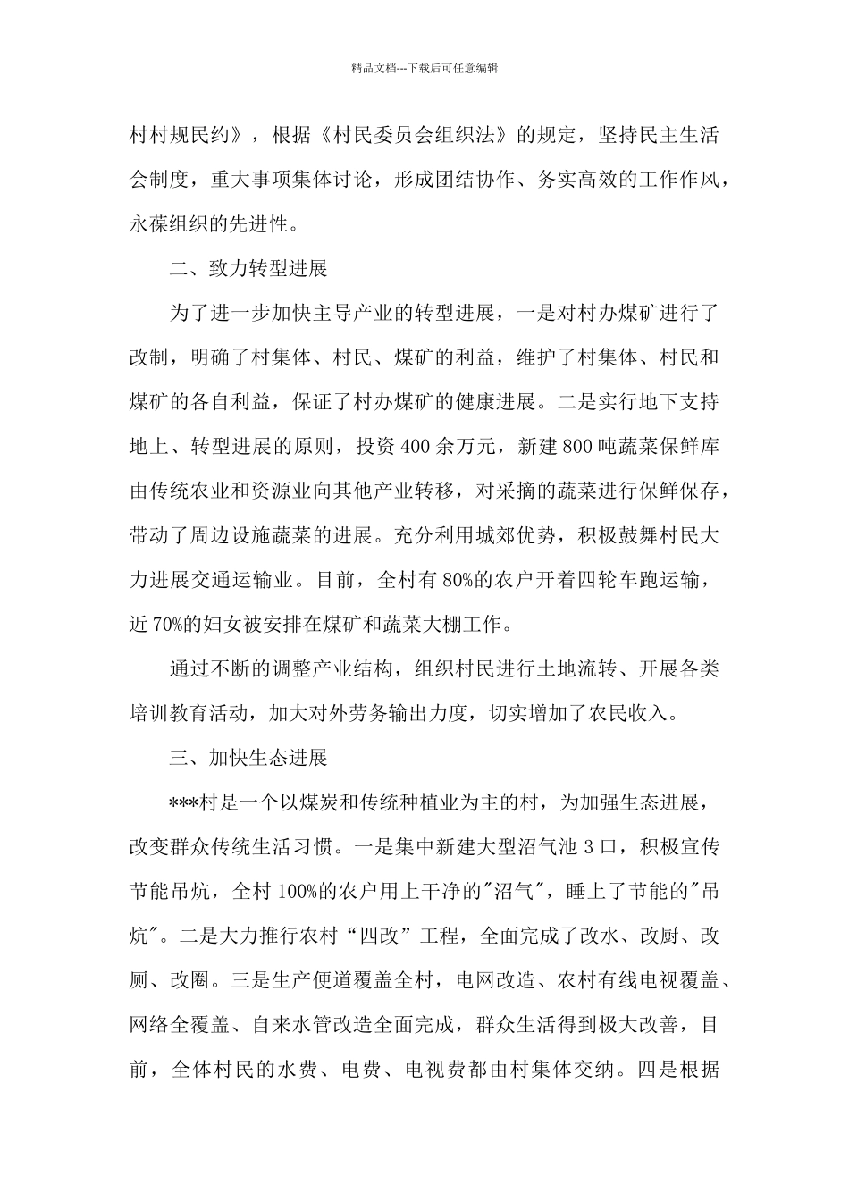 宜居示范村申报材料_第3页