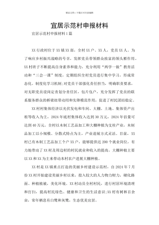 宜居示范村申报材料