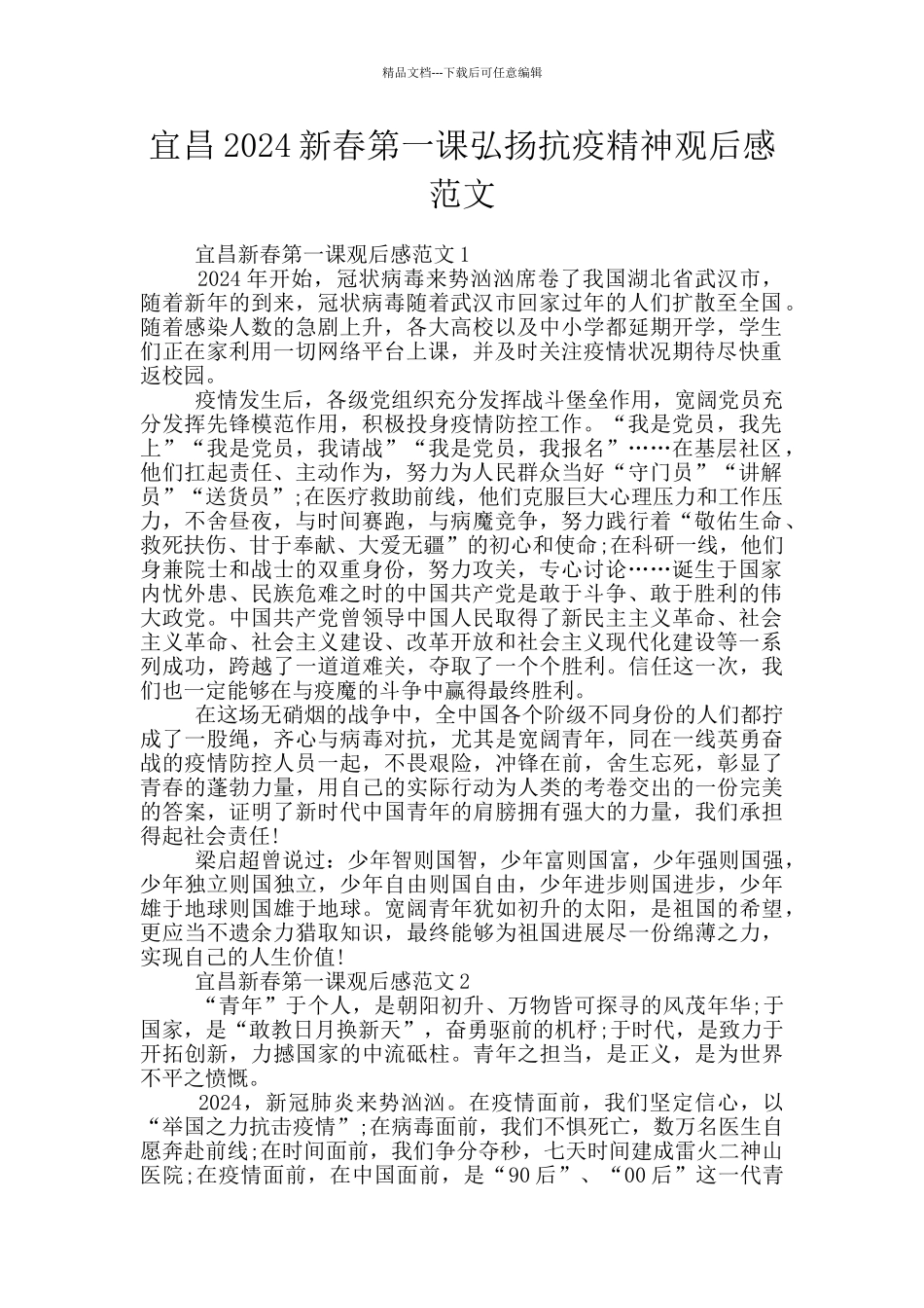 宜昌2024新春第一课弘扬抗疫精神观后感范文_第1页